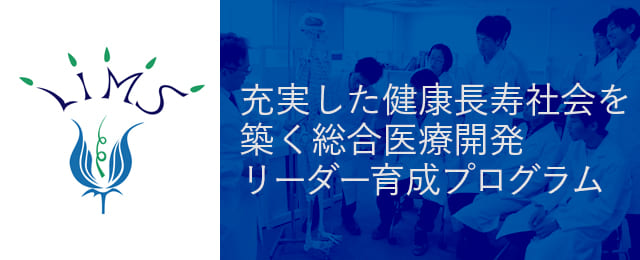 総合医療開発リーダー育成プログラム