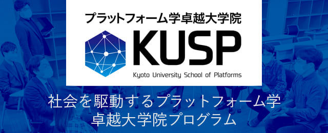 社会を駆動するプラットフォーム学卓越大学院プログラム