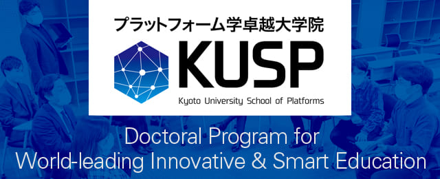 社会を駆動するプラットフォーム学卓越大学院プログラム