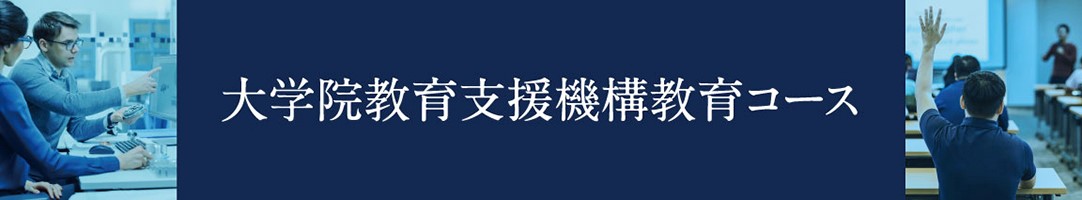 大学院教育支援機構教育コース