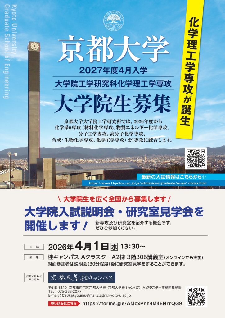 化学理工学専攻「大学院入試説明会・研究室見学会」について | 京都